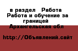  в раздел : Работа » Работа и обучение за границей . Архангельская обл.